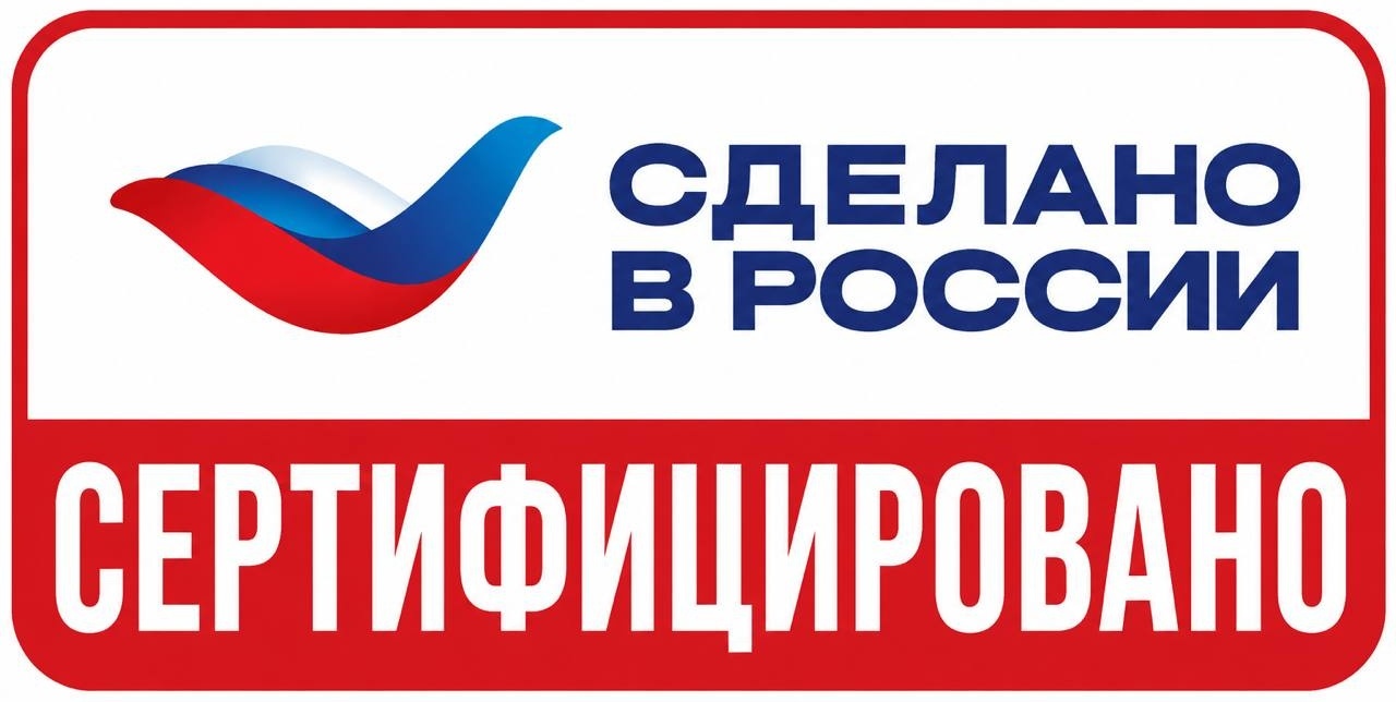 Сделано в России — Сертифицировано